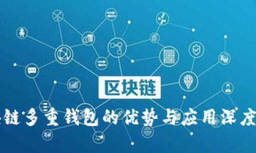 区块链多重钱包的优势与应用深度解析