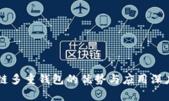区块链多重钱包的优势与