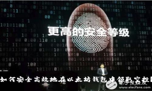 如何安全高效地在以太坊钱包中领取空投？