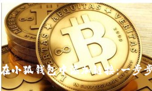 如何在小狐钱包中添加链接：一步步指南
