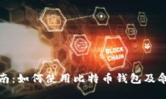 全方位指南：如何使用比