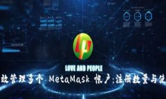 如何有效管理多个 MetaMask 帐户：注册数量与使用