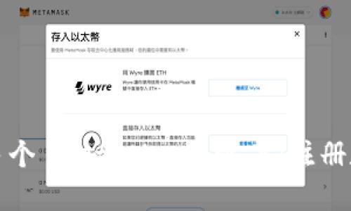 如何有效管理多个 MetaMask 帐户：注册数量与使用指南
