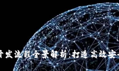 区块链钱包开发流程全景解析：打造高效安全的钱包系统