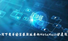 如何下载并安装最新版本