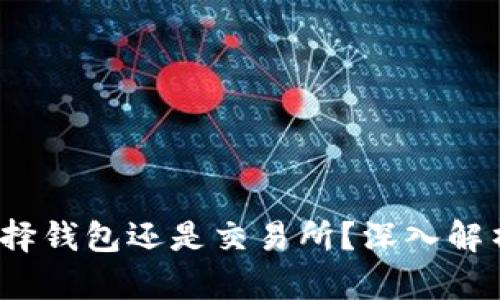 虚拟币存放：选择钱包还是交易所？深入解析与优缺点分析