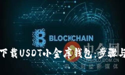 如何安全下载USDT小金库钱包：步骤与注意事项