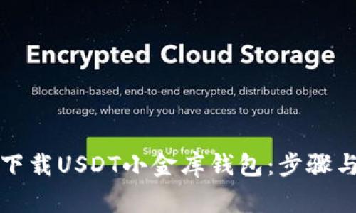 如何安全下载USDT小金库钱包：步骤与注意事项