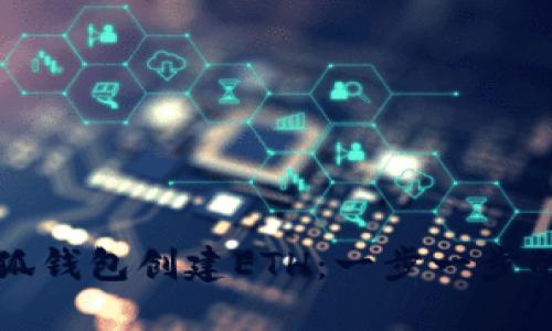 如何在小狐钱包创建ETH：一步一步的详细指南