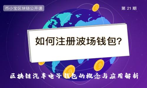 区块链汽车电子钱包的概念与应用解析