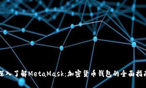 深入了解MetaMask：加密货币钱包的全面指南