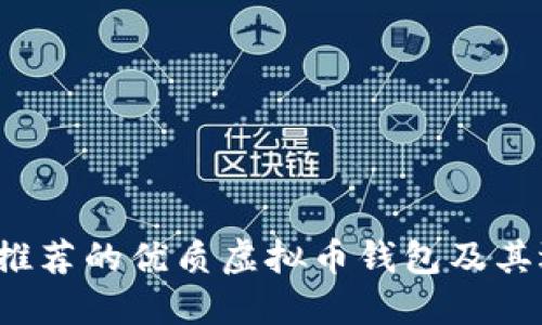 2023年推荐的优质虚拟币钱包及其选择指南