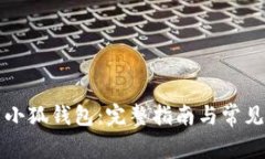 如何下载小狐钱包：完整指南与常见问题解析