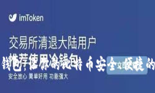 完美钱包：让你的比特币安全、便捷的选择