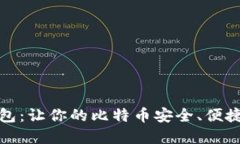 完美钱包：让你的比特币