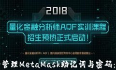 如何安全管理MetaMask助记词与密码：全面指南