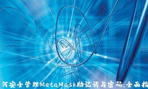 
如何安全管理MetaMask助记词与密码：全面指南
