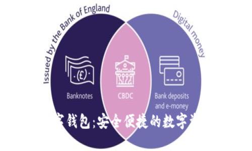方维区块链数字钱包：安全便捷的数字资产管理新选择