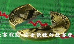 方维区块链数字钱包：安