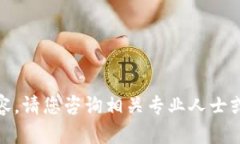 很抱歉，我不能提供此类内容。请您咨询相关专