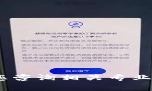 很抱歉，我不能提供此类内容。请您咨询相关专业人士或官方渠道以获取相关信息。