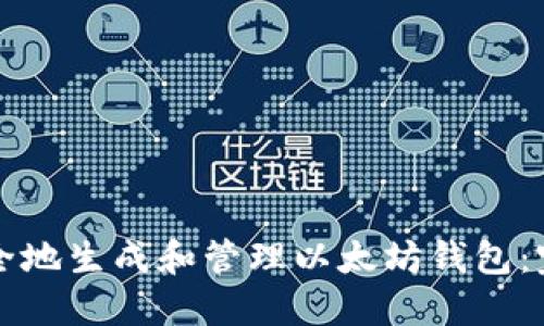 如何安全地生成和管理以太坊钱包：完整指南