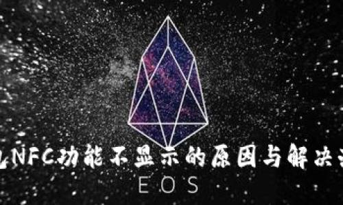 小狐钱包NFC功能不显示的原因与解决办法详解