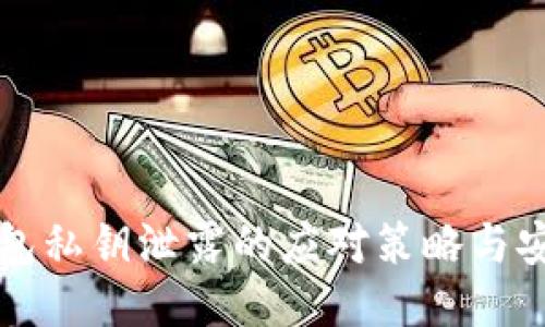 小狐钱包私钥泄露的应对策略与安全指南