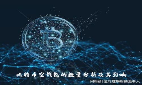 比特币空钱包的数量分析及其影响