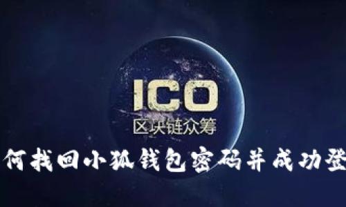 如何找回小狐钱包密码并成功登录