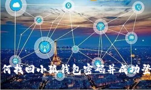 如何找回小狐钱包密码并成功登录