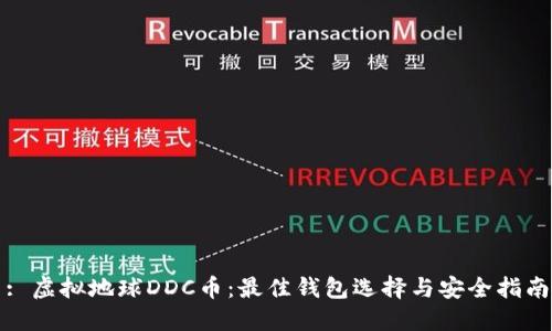 : 虚拟地球DDC币：最佳钱包选择与安全指南