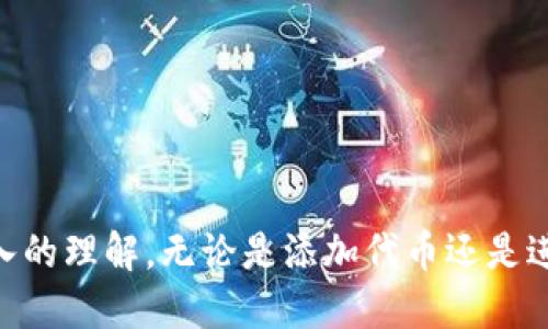 小狐钱包添加代币的详细步骤与技巧

小狐钱包, 添加代币, 数字货币, 代币交易/guanjianci

引言
随着区块链技术的迅猛发展，数字货币的种类日益增多，而钱包的使用成为了必不可少的一部分。其中，小狐钱包以其便捷的界面和丰富的功能，吸引了大量用户。在小狐钱包中，用户可以方便地管理他们的数字资产，包括添加和交易各种代币。本文将为您提供一份详细的指南，帮助您顺利添加代币到小狐钱包中，并介绍如何利用小狐钱包进行代币交易。

小狐钱包简介
小狐钱包是一款支持多种数字资产管理的钱包应用，兼容以太坊、比特币等主流加密货币以及大量ERC-20代币。用户可以通过小狐钱包不仅存储和管理数字资产，还可以进行交易、转账等操作，使其成为了数字货币用户的首选工具。

小狐钱包的主要特点
1. **多种资产支持**：小狐钱包支持多种主流数字货币和ERC-20代币，使用户能够方便地管理不同类型的资产。
2. **安全性高**：小狐钱包采用了多重加密技术，保证用户的数字资产安全。
3. **操作简便**：界面友好，操作流程简单，即使是数字货币新手也能快速上手。
4. **社区活跃**：小狐钱包拥有活跃的社区，用户可以在社区中获取最新的行业信息和技术支持。

小狐钱包如何添加代币
步骤一：下载与安装小狐钱包
首先，用户需在应用商店下载小狐钱包并进行安装。下载完成后，打开应用，进入注册界面，按照提示进行注册和登录。

步骤二：创建或导入钱包
用户可以选择创建一个新钱包或者导入已有的钱包。如果选择创建新钱包，需注意妥善保管生成的私钥和助记词，确保钱包的安全性。如果选择导入钱包，则需输入相应的信息进行确认。

步骤三：查看钱包主页
成功登录后，用户将进入钱包主页。在主页上，可以方便地查看到当前钱包中持有的所有数字资产。

步骤四：添加代币
在主页上找到“添加代币”选项，点击进入。在添加代币的页面，将出现一系列支持的代币列表。如果您想要添加特定的代币，可以通过搜索功能输入代币名称或合约地址。
选择目标代币后，点击“添加”按钮，如果该代币需要特别配置，系统会提示用户输入必要的信息，如合约地址、代币符号等。如果没有特殊要求，直接确认即可。

步骤五：确认与检查
添加完成后，用户需要在钱包主页上确认是否成功显示该代币。此时，用户可以查看相关的余额及交易记录，确保一切正常。

常见问题解答

问题1：如何安全管理我的小狐钱包？
在数字货币交易中，安全性是用户最为关心的问题之一。小狐钱包虽然提供了多重加密措施，但用户也需要自身采取一些安全管理措施：
1. **保护私钥和助记词**：私钥和助记词是您访问钱包的唯一凭证，务必妥善保存，避免泄露。
2. **定期更新应用**：确保您的小狐钱包程序始终是最新版本，以获得最新的安全补丁和功能。
3. **使用强密码**：为您的钱包账户设置一个复杂程度高的密码，避免使用简单密码或相似的密码组合。
4. **启用双重认证**：如果小狐钱包支持双重认证功能，一定要开启，增加账户的安全性。
5. **警惕钓鱼网站**：确保您访问的小狐钱包官网是正确的，避免在钓鱼网站上输入您的个人信息。
最后，定期备份钱包，并不时检查您的交易记录，及时发现异常情况。

问题2：小狐钱包支持哪些类型的代币？
小狐钱包主要支持以太坊及其生态系统中的ERC-20代币。此外，随着平台的发展，小狐钱包还在不断扩展其它代币的支持范围，例如比特币、Litecoin等主流数字货币。用户可以根据需求，在钱包主页自定义添加不同的代币。但要注意，并不是所有代币都会被平台支持，用户需提前确认目标代币的合规性和市场流通情况。

问题3：添加代币失败的原因是什么？
在添加代币的过程中，用户可能会遇到失败的情况。常见的原因包括：
1. **错误的合约地址**：添加费率代币时，如果输入了错误的合约地址，系统就会无法识别该代币。
2. **代币未被支持**：小狐钱包并不支持所有的代币，尤其是一些新兴或小众代币，可能未在支持列表中。
3. **网络问题**：若网络质量较差，可能导致添加请求无法及时响应，造成添加失败。
4. **系统故障**：在系统更新或者维护期间，可能会出现暂时无法添加代币的情况，此时用户可稍后再试。
针对这些问题，建议用户仔细检查合约地址，并确认目标代币是否已经被小狐钱包列入支持列表。如果问题仍然存在，可以联系小狐钱包的客服进行进一步的咨询和解决。

问题4：如何利用小狐钱包进行代币交易？
在掌握代币添加的方法后，用户也可能关心如何通过小狐钱包进行代币交易。交易流程相对简单：
1. **选择交易代币**：进入钱包主页，选择您想要交易的代币，并点击“交易”选项。
2. **输入交易信息**：根据系统提示，输入交易对方的钱包地址、交易数量等信息，确保所有信息准确无误。
3. **确认交易**：在确认交易之前，用户可浏览交易详情，检查手续费、网络确认时间及交易金额等信息，一旦确认无误，点击确认交易。
4. **交易结果查看**：交易发起后，您可以在钱包内的交易记录中查看交易的变化情况，监控交易是否完成。
需要注意的是，不同代币的交易手续费和确认时间可能有所不同，利用小狐钱包交易时需提前了解相关信息。

总结
小狐钱包作为一款方便的数字资产管理工具，为用户提供了包括添加代币在内的多种功能。通过本文的介绍，您应该对如何安全、高效地使用小狐钱包有了更深入的理解。无论是添加代币还是进行代币交易，小狐钱包都能以其简便的操作流程和强大的安全性，帮助用户实现其数字资产的管理需求。希望本文对您在使用小狐钱包时有所帮助！
