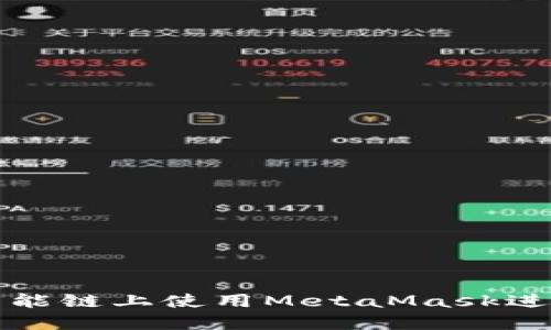 如何在币安智能链上使用MetaMask进行交易和投资