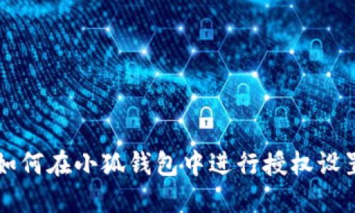 如何在小狐钱包中进行授权设置