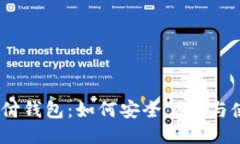 USDT支付钱包：如何安全下