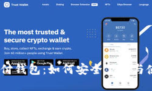 USDT支付钱包：如何安全下载与使用指南