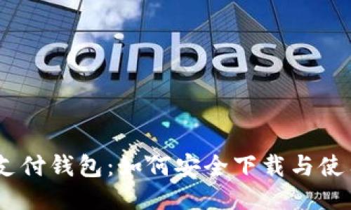 USDT支付钱包：如何安全下载与使用指南