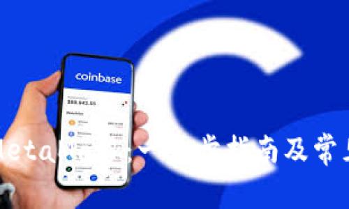 如何安装MetaMask：一步步指南及常见问题解答