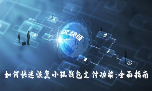 如何快速恢复小狐钱包支付功能：全面指南