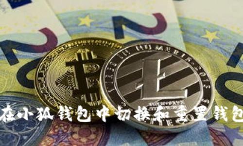 如何在小狐钱包中切换和重置钱包密码