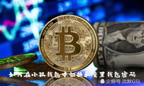 如何在小狐钱包中切换和重置钱包密码