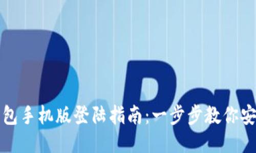 小狐钱包手机版登陆指南：一步步教你安全登录
