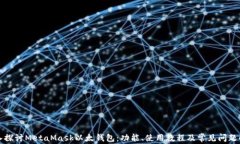 深入探讨MetaMask以太钱包：