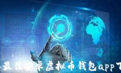 2023年最佳安卓虚拟币钱包