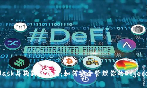 MetaMask与狗狗币存储：如何安全管理你的Dogecoin资产