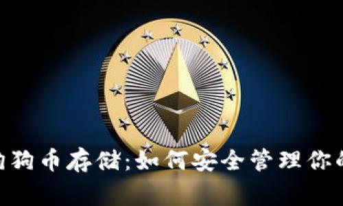 MetaMask与狗狗币存储：如何安全管理你的Dogecoin资产
