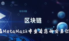 如何在MetaMask中查看您的交