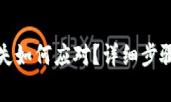 小狐钱包账户丢失如何应
