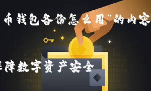 在这里，我将为您提供一个关于“比特币钱包备份怎么用”的内容架构，以及一个符合的和相关关键词。


如何有效备份和使用比特币钱包以保障数字资产安全